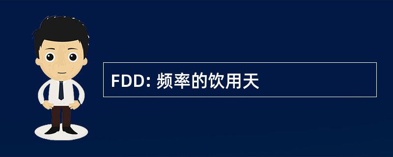 FDD: 频率的饮用天