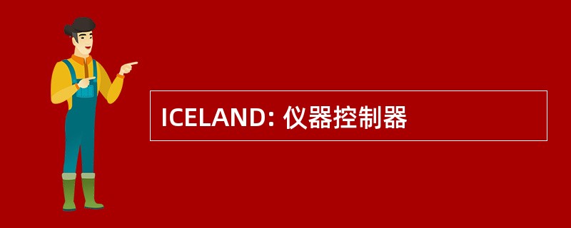 ICELAND: 仪器控制器