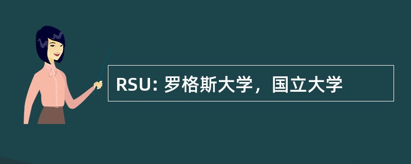 RSU: 罗格斯大学，国立大学