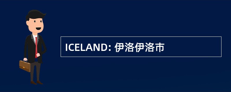 ICELAND: 伊洛伊洛市