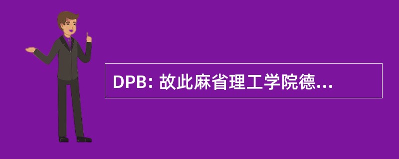 DPB: 故此麻省理工学院德国 Dienstelle Behinderung