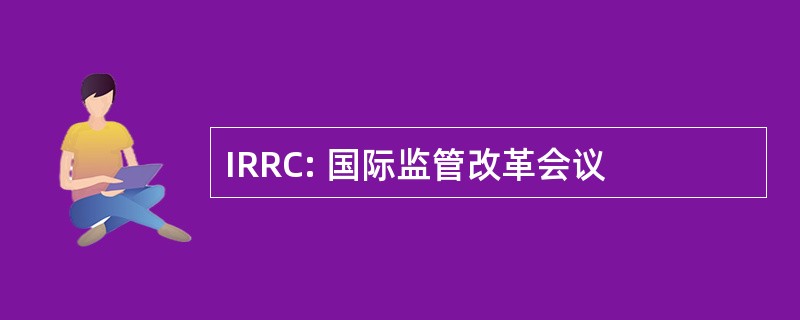 IRRC: 国际监管改革会议