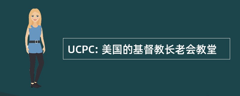 UCPC: 美国的基督教长老会教堂