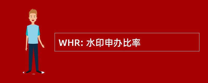 WHR: 水印申办比率