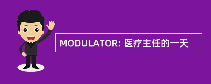 MODULATOR: 医疗主任的一天