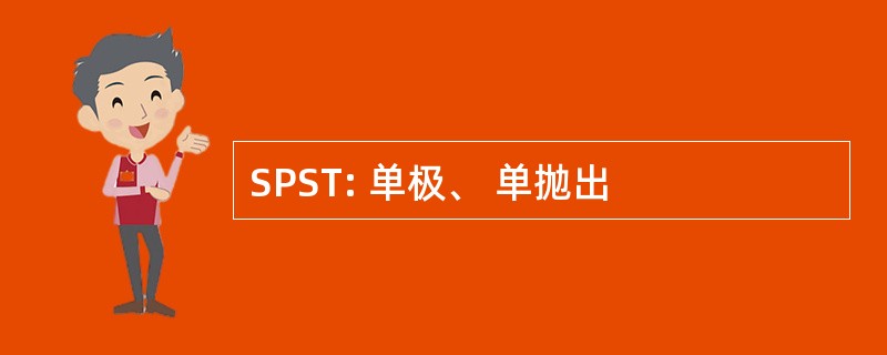 SPST: 单极、 单抛出