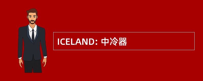 ICELAND: 中冷器