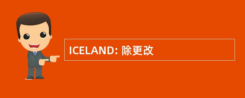 ICELAND: 除更改