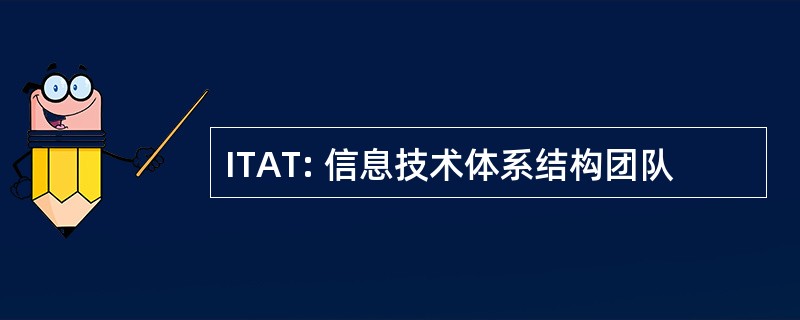 ITAT: 信息技术体系结构团队