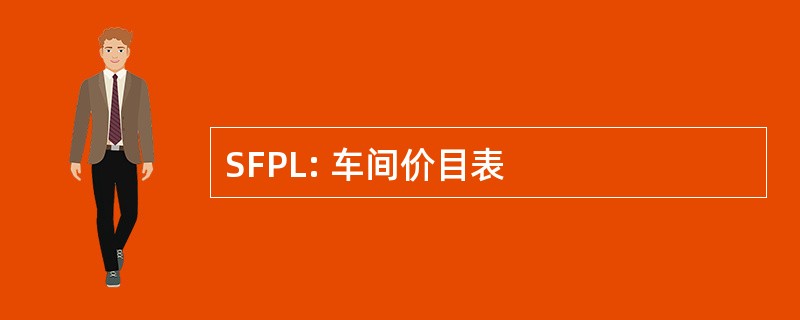 SFPL: 车间价目表