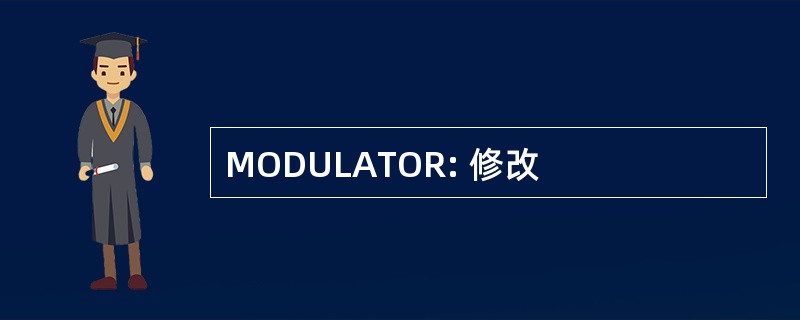 MODULATOR: 修改