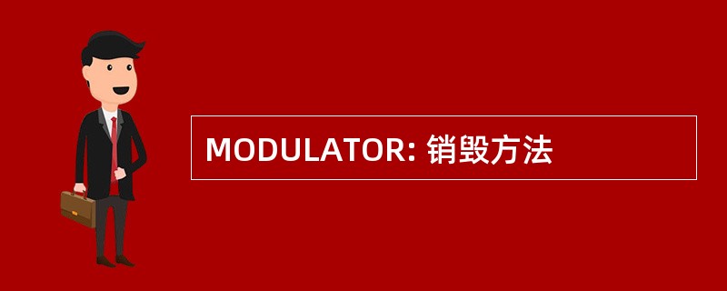 MODULATOR: 销毁方法