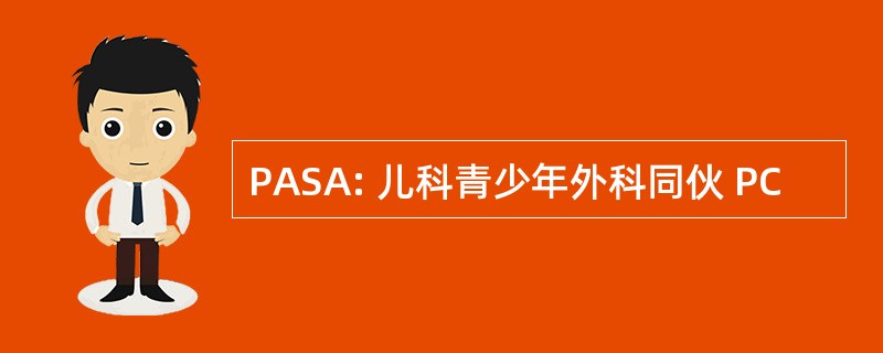 PASA: 儿科青少年外科同伙 PC