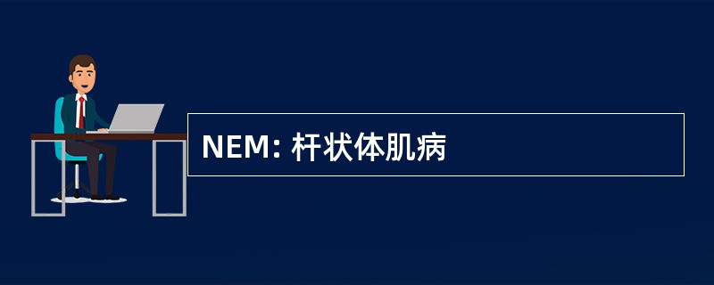 NEM: 杆状体肌病