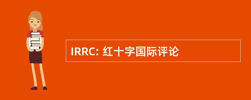 IRRC: 红十字国际评论