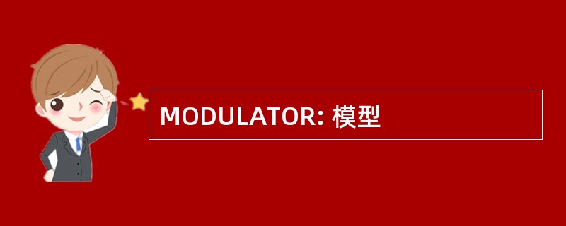 MODULATOR: 模型