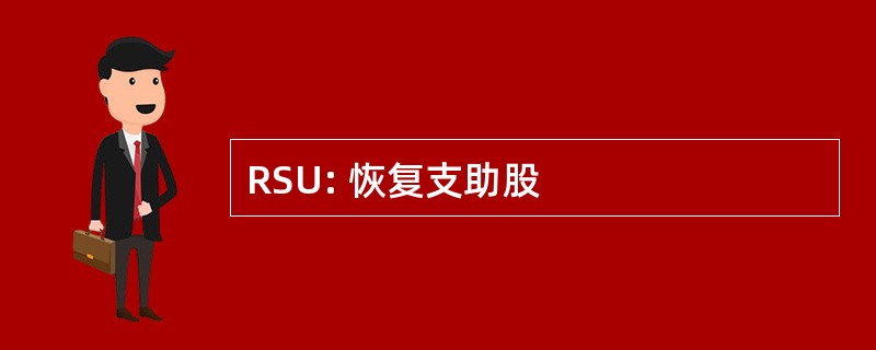 RSU: 恢复支助股