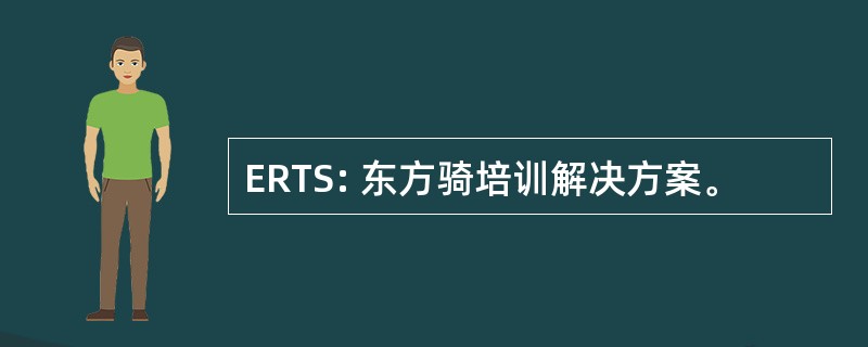 ERTS: 东方骑培训解决方案。