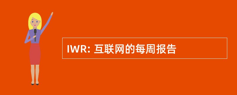 IWR: 互联网的每周报告