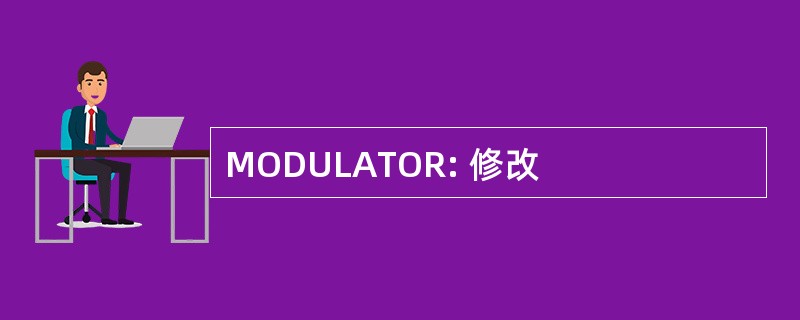 MODULATOR: 修改