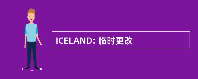 ICELAND: 临时更改