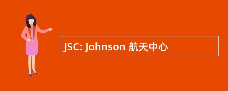 JSC: Johnson 航天中心