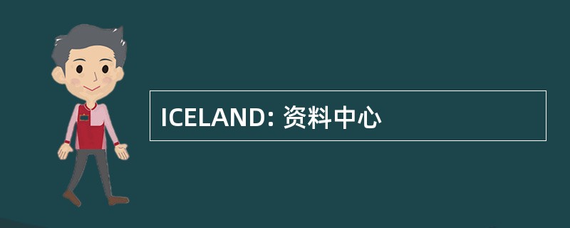 ICELAND: 资料中心