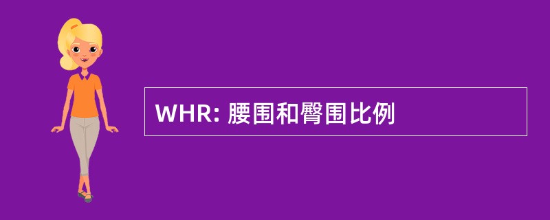 WHR: 腰围和臀围比例