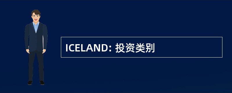 ICELAND: 投资类别