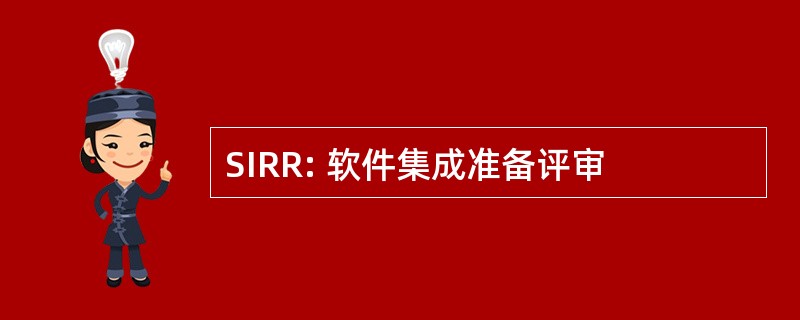 SIRR: 软件集成准备评审