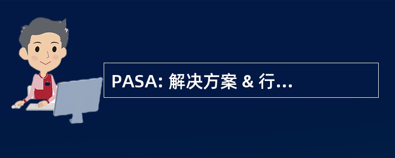 PASA: 解决方案 & 行动的积极态度