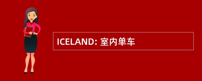 ICELAND: 室内单车