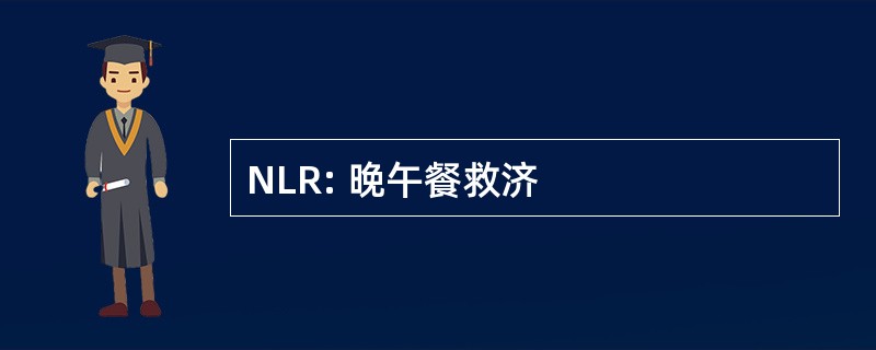 NLR: 晚午餐救济