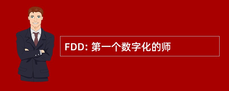 FDD: 第一个数字化的师