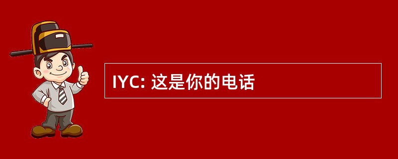 IYC: 这是你的电话