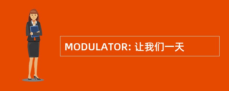 MODULATOR: 让我们一天