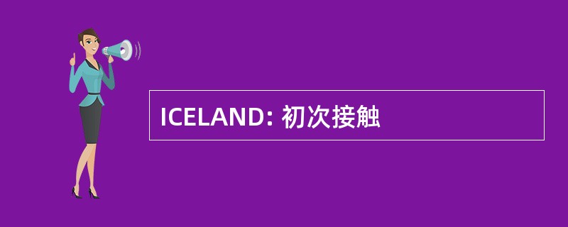 ICELAND: 初次接触