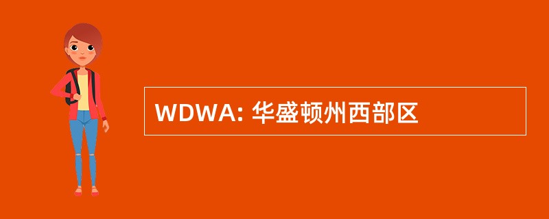 WDWA: 华盛顿州西部区