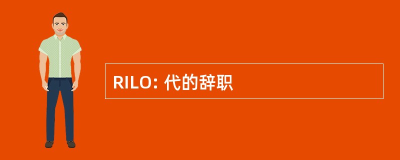 RILO: 代的辞职