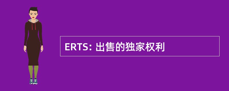 ERTS: 出售的独家权利