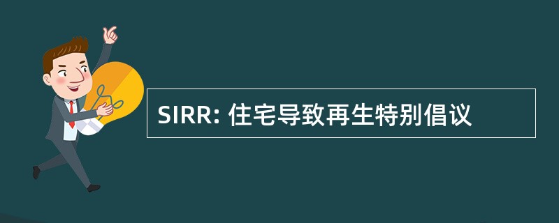 SIRR: 住宅导致再生特别倡议