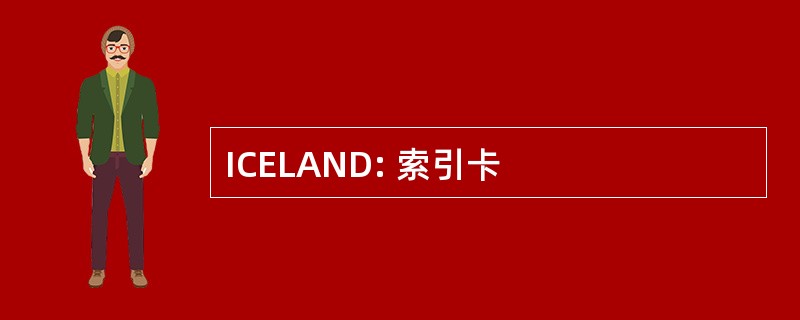 ICELAND: 索引卡