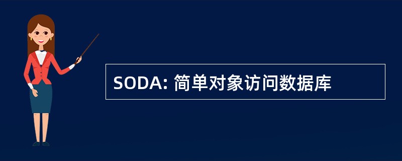 SODA: 简单对象访问数据库