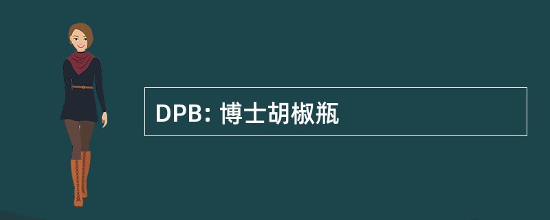 DPB: 博士胡椒瓶