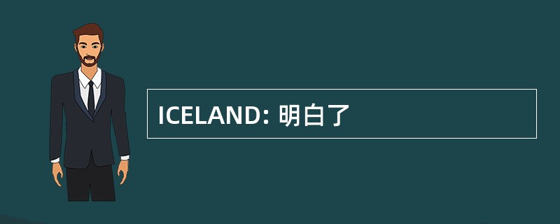 ICELAND: 明白了