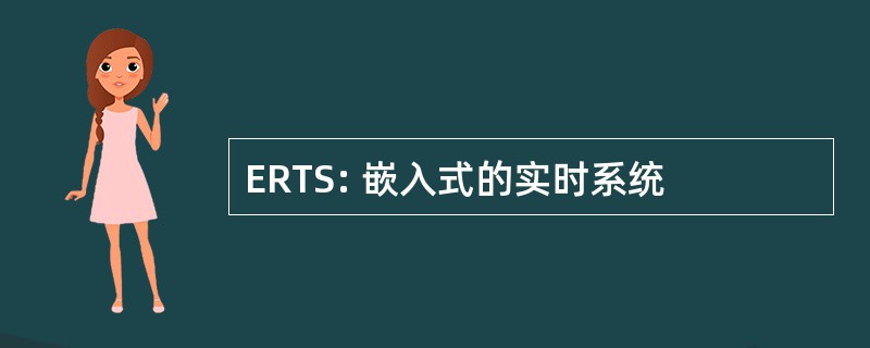 ERTS: 嵌入式的实时系统