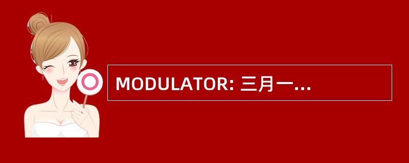 MODULATOR: 三月一角硬币出生缺陷基金会