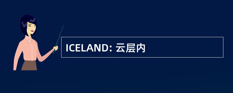 ICELAND: 云层内