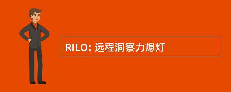 RILO: 远程洞察力熄灯