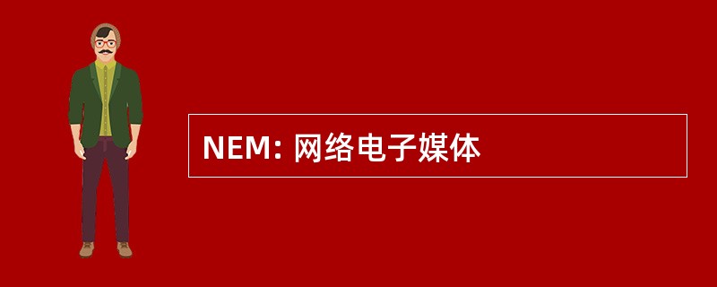 NEM: 网络电子媒体